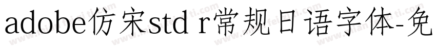 adobe仿宋std r常规日语字体字体转换